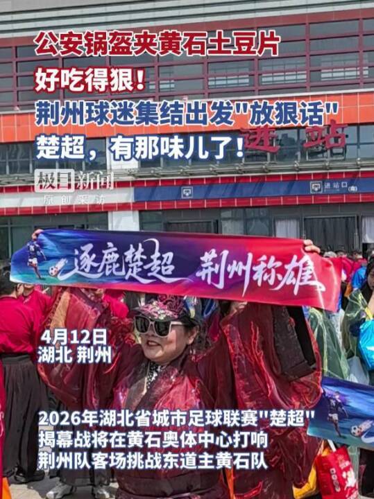 开云app-“公安锅盔夹黄石土豆片，好吃得很！”荆州市长与球迷齐呼：荆州必胜！黄石球迷：亚洲第一天坑，来一个坑一个